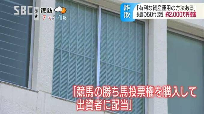 競馬の勝ち馬投票権購入で配当する…50代男性が2000万円余だまし取られる、投資会社名乗る男から電話　長野市　|　SBC NEWS | 長野のニュース | SBC信越放送