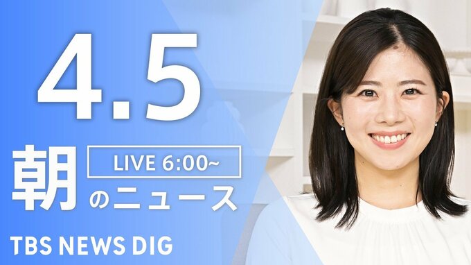 【LIVE】朝のニュース（Japan News Digest Live）最新情報など（4月5日）|TBS NEWS DIG