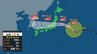【台風情報】台風15号（チャンホン）は11日に東北太平洋側～関東に上陸へ　その後本州を東から西に横断か（10日午前9時現在）　土砂災害・浸水・河川の増水・暴風・高波に警戒【雨風シミュレーション（10日～15日）】　|　宮城のニュース│tbc NEWS│tbc東北放送