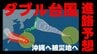 【ダブル台風情報】沖縄は13号に最大警戒を 被災地 熊本も強風域に　いまどこ？ 天気の変化は？　気象庁6日午前10時45分発表最新　|　熊本のニュース｜RKK NEWS｜RKK熊本放送