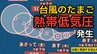 【台風情報】台風のたまご「熱帯低気圧」が発生 あす7日（木）には「台風」へ発達する見込み…今後の進路、日本への影響は？雨シミュレーションで詳しく見る【気象庁 6日最新情報】|TBS NEWS DIG