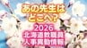 北海道教職員人事異動一覧2026「あの先生はどこに？」小学校・中学校・義務教育学校など（校長・教頭ほか）名簿全員掲載　24日発表分　|　北海道のニュース｜HBC北海道放送