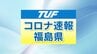 【速報】新型コロナ　福島県内1571人感染　2日ぶりに前週下回る　|　福島のニュース│TUF