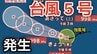 【台風情報】「台風5号（ハグピート）」が発生　最大瞬間風速30メートル予想  今後の進路、日本への影響は？雨シミュレーションで詳しく見る【気象庁 6日最新情報】|TBS NEWS DIG