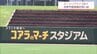 「コアラのマーチスタジアム」で売上増？財源確保と広告効果を狙うネーミングライツの導入が加速　|　MRTニュース ｜ ＭＲＴ宮崎放送