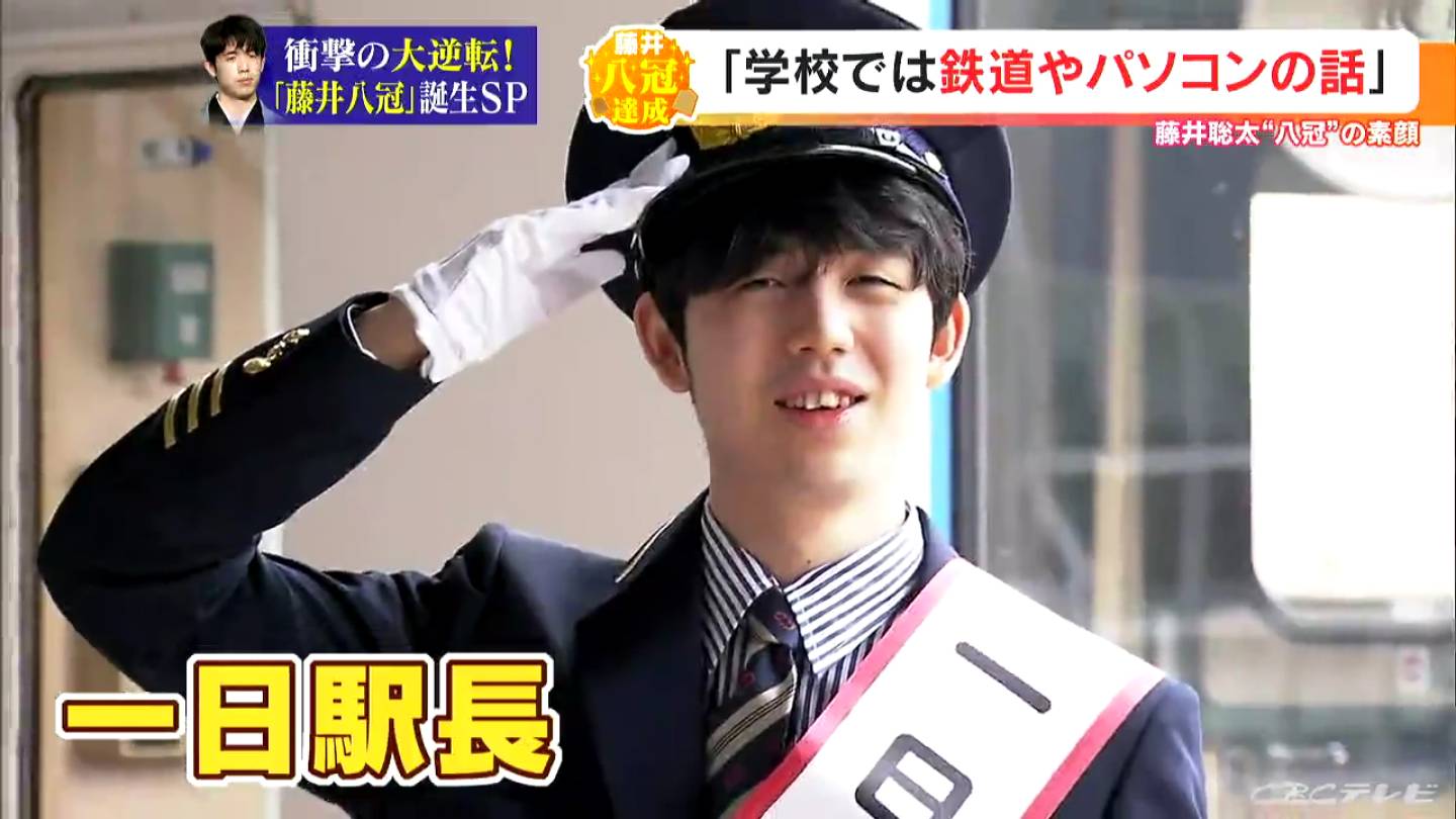 藤井聡太八冠 実は鉄道とパソコンのマニア 1億手まで読めるパソコンは