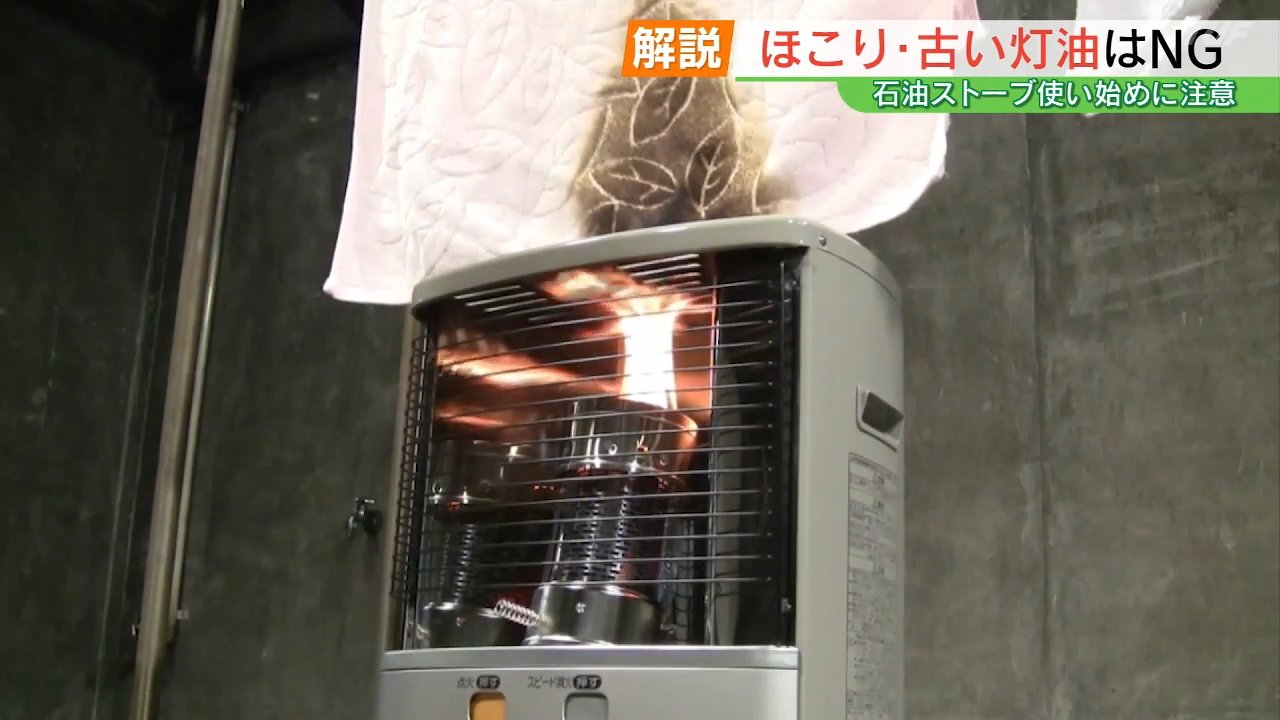 去年の灯油、再使用はNG！ 石油ストーブ使い始めのチェックポイント