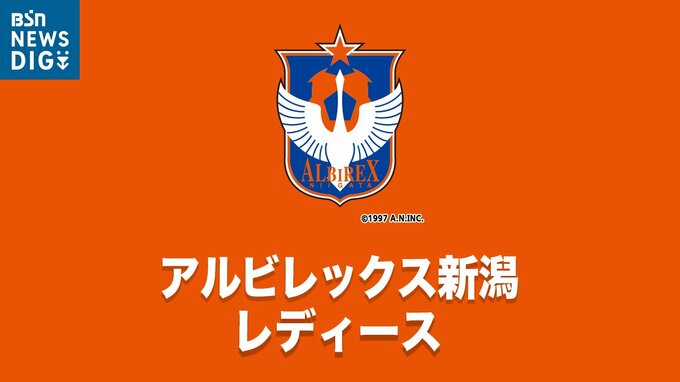 サムネイル_アルビレックス新潟レディース ノジマステラ神奈川相模原と1対1　WEリーグ