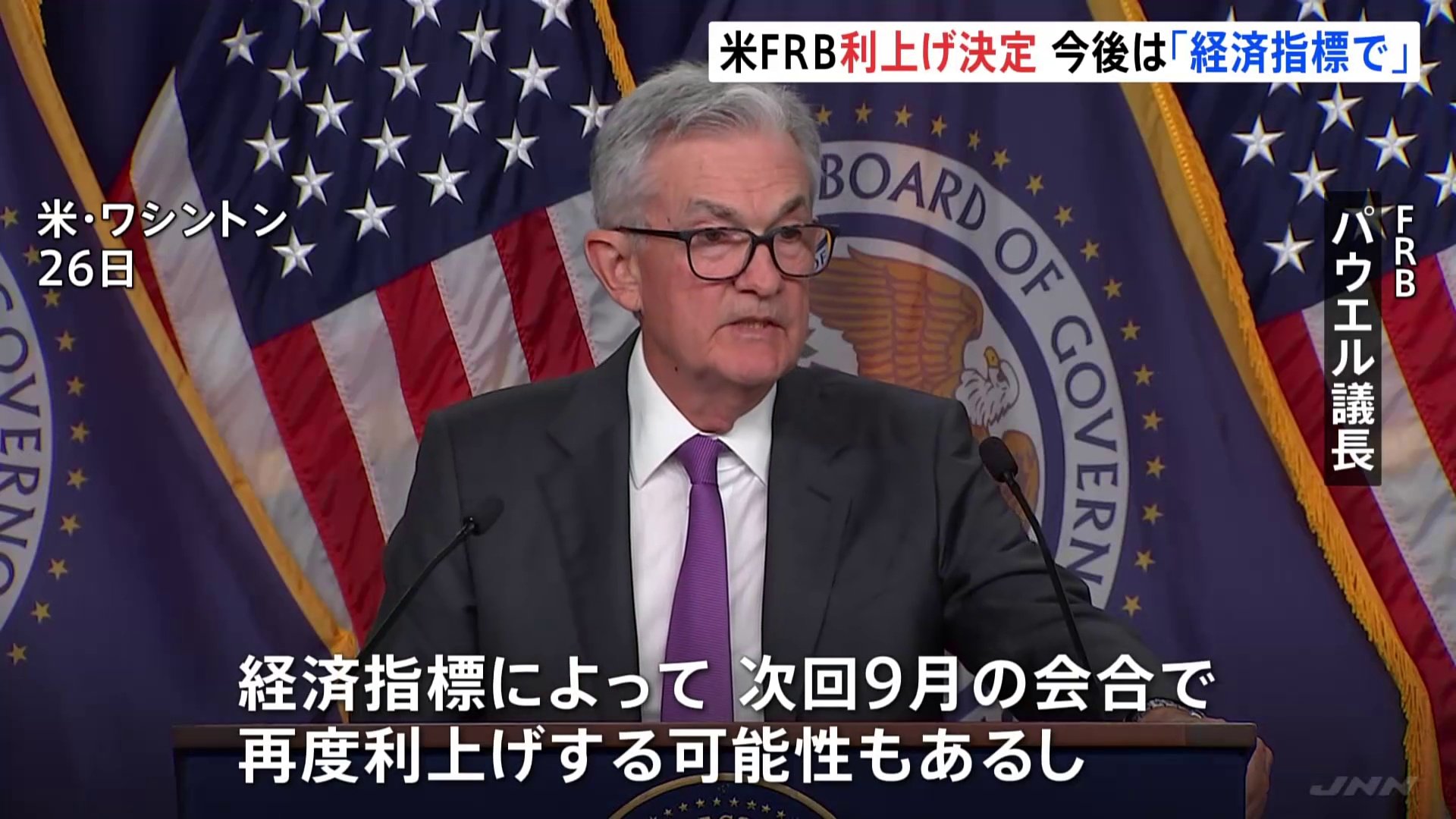 米・FRB利上げ再開 政策金利上限を0.25%引き上げ5.5%に 22年ぶりの高水準 | TBS NEWS DIG
