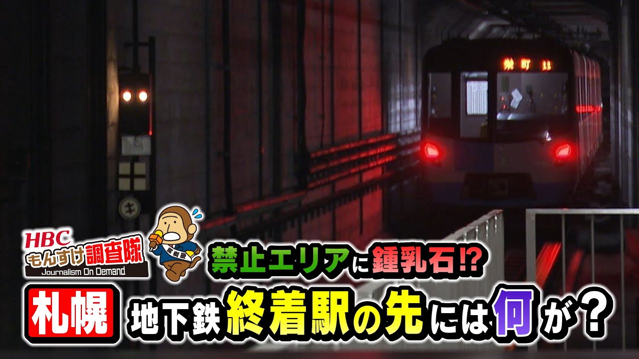 地下鉄終着駅の闇】ホームの先には何があるのか？立入禁止の通路に