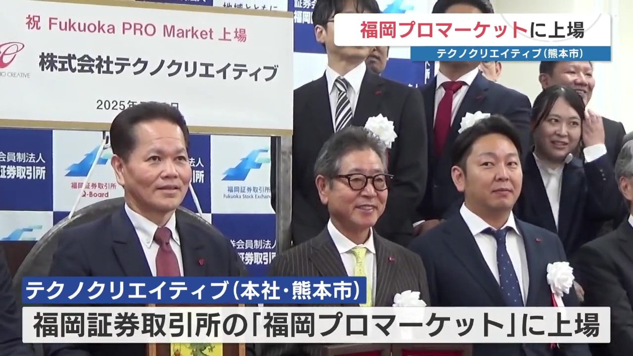 テクノクリエイティブ（熊本）が福岡プロマーケットに上場 2024年9月期