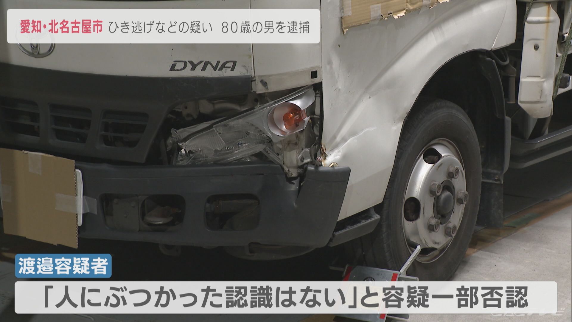 トラックのミラーを女性にぶつけ逃走　80歳の男をひき逃げの疑いで逮捕　愛知・北名古屋市