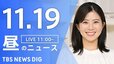 【LIVE】昼のニュース(Japan News Digest Live) 最新情報など （11月19日）|TBS NEWS DIG