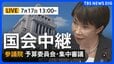【国会中継・ライブ】参議院・予算委員会 集中審議「消費税減税」や「積み残した法案」の議論は？（2026年7月17日 午後1時～ LIVE配信）|TBS NEWS DIG
