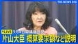 【片山さつき財務大臣 閣議後会見】来年度予算案の概算要求額など説明【ライブ】（2026年9月4日午前）|TBS NEWS DIG