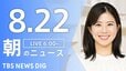 【LIVE】昼のニュース（Japan News Digest Live）最新情報など（8月22日）|TBS NEWS DIG