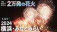 【LIVE予定】横浜・みなとみらいの花火大会 2万発の花火を打ち上げ！みなとみらいスマートフェスティバル2024  8月5日午後7時30分頃～ |TBS NEWS DIG