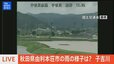 【ライブ】秋田県由利本荘市の雨の様子は？　子吉川(2024年7月26日）|TBS NEWS DIG