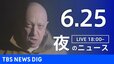 【LIVE】夜のニュース(Japan News Digest Live) 最新情報など | TBS NEWS DIG（6月25日）|TBS NEWS DIG