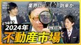 【2024年不動産市場】「負のループに入っている」日銀政策修正で金利への影響は？　“2024年問題”と“改悪”住宅ローン減税の“落とし穴”とは【経済の話で困った時にみるやつ】|TBS NEWS DIG
