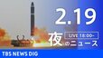【LIVE】夜のニュース 最新情報など（2月19日）|TBS NEWS DIG