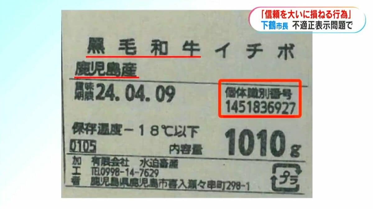 下鶴市長「甚だ遺憾」と憤り　水迫畜産の不適正表示問題　鹿児島市は返礼代替品の選定急ぐ
