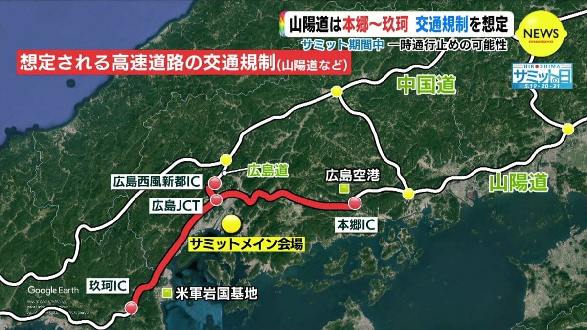 G7広島サミット期間中 山陽道は本郷～玖珂 交通規制を想定 一時