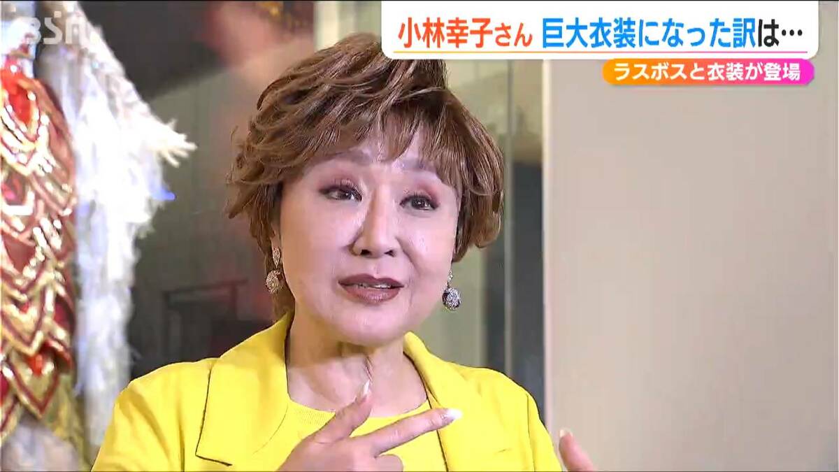 ラスボス”小林幸子さんが語る「巨大衣装になった理由」衣装と共に