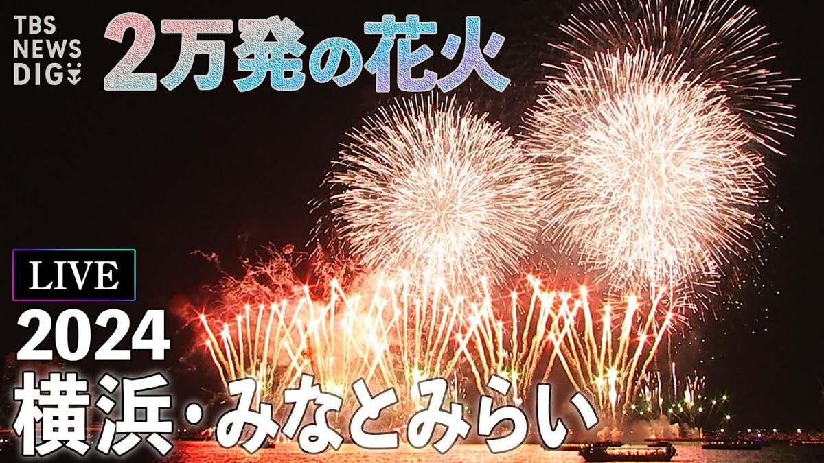 横浜みなとみらいの花火大会 みなとみらいスマートフェスティバル2024 
