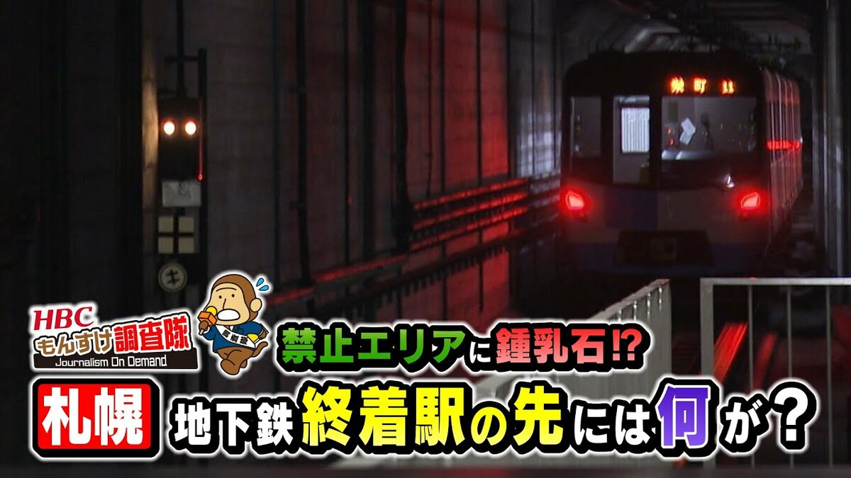 地下鉄終着駅の闇】ホームの先には何があるのか？立入禁止の通路に