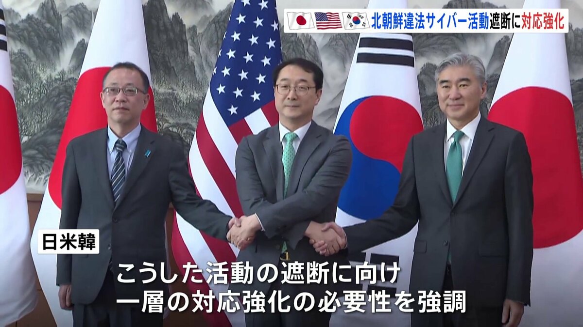 北朝鮮の“違法サイバー活動”遮断に向け「日米韓」が対応強化　盗んだ暗号資産を核・ミサイルの開発資金に充てることを懸念