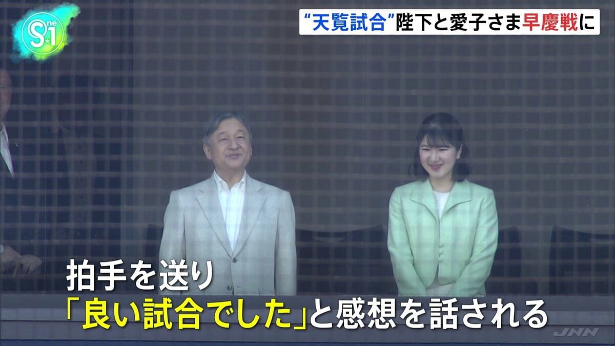 天皇陛下と愛子さま 早慶戦に、“天覧試合”六大学野球32年ぶり | TBS NEWS DIG (1ページ)
