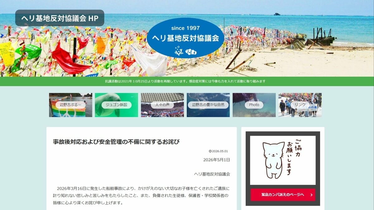 【辺野古沖転覆事故】 運航団体が再びHPに謝罪文　事故直後に直接謝罪・弔意届けず「ご遺族にさらなる深い傷」「あまりに不十分で不適切、弁解の余地ない」