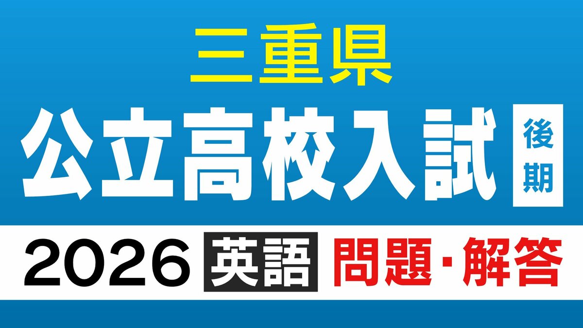 三重県立高校入試2026 後期選抜｢英語｣の試験問題･解答（令和8年度）