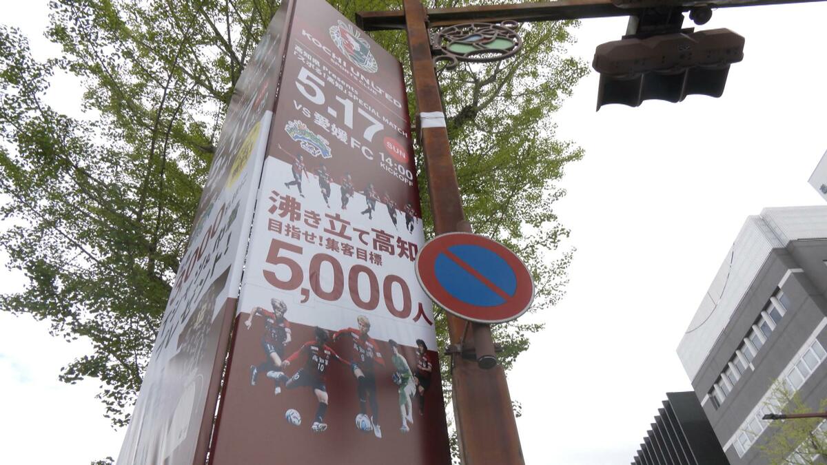 「目標は5000人」高知ユナイテッドSCが県庁前にPR看板を設置！ 5月17日は愛媛FCとの“四国ダービー”　先着3000人に龍馬Tシャツのプレゼントも【高知】