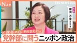 【党幹部に問う・ニッポン政治】衆議院選挙　れいわ新選組・櫛渕万里共同代表　“存亡危機”で代表が再登板【選挙の日、そのまえに。】|TBS NEWS DIG