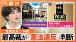 「手術を受ける」か「性別変更をあきらめる」か “生殖能力無くす”要件に最高裁が判断「過酷な二者択一を迫るもの」【Nスタ解説】|TBS NEWS DIG