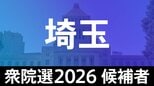 【衆議院選挙2026】あなたの街の候補者は？顔写真一覧を見る【埼玉･小選挙区】|TBS NEWS DIG