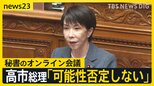 高市総理が秘書のオンライン会議参加について「可能性否定しないが面識ないと報告受けている」と答弁…国会で“中傷動画”めぐり野党が追及【news23】|TBS NEWS DIG