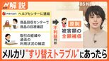 「気をつけるのは難しそう」メルカリ“返品詐欺”で対策発表も… 利用者間トラブルどう防ぐ? 【Nスタ解説】|TBS NEWS DIG