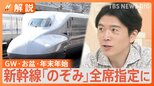 ピーク期の全席指定にざわつく新幹線のぞみ 2割増の指定席、ひかりが混む?おすすめ車両も【Nスタ解説】|TBS NEWS DIG