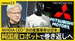 フィジカルAI革命　ものづくり大国の復権なるか 日中ヒューマノイド最前線　ジェンスン・フアンCEO「次の産業革命は日本」【news23】|TBS NEWS DIG