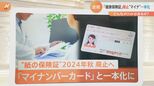 “紙の保険証”が2024年秋廃止で「マイナ保険証」に　交付率“49％”のマイナンバーカードと一本化　医療機関でメリットも紛失時の心配は？|TBS NEWS DIG