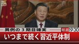 異例の3期目確実/いつまで続く習近平体制【10月17日(月) #報道1930】|TBS NEWS DIG