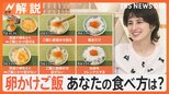 “8割が好き”な国民食「卵かけご飯」 卵選びはM・Lサイズどっちが最適? 混ぜ方は? 醤油はご飯にかける?【Nスタ解説】|TBS NEWS DIG