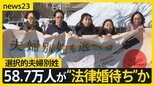 「選択的夫婦別姓なら結婚」58.7万人と推定　事実婚を選んだ夫婦が抱える不安 「名前はひとつのブランド」父と別姓“あと継ぎ娘”が直面した壁【news23】|TBS NEWS DIG