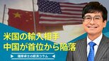 米国の輸入相手、中国が首位から陥落【播摩卓士の経済コラム】|TBS NEWS DIG