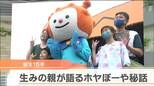 生誕15年ホヤぼーや「なぜホヤだった？」作者に聞いてみた　「あのキャラクターに似ている」と言われ“モヤモヤ”も　|　宮城のニュース│tbc NEWS│tbc東北放送