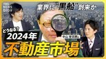 【2024年不動産市場】「負のループに入っている」日銀政策修正で金利への影響は? “2024年問題”と“改悪”住宅ローン減税の“落とし穴”とは【経済の話で困った時にみるやつ】|TBS NEWS DIG