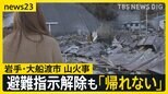 「いざ目の前にすると…」自宅全焼で再建誓う住民 岩手・大船渡市の避難指示すべて解除 木の皮食べ生き延びたヤギも【news23】|TBS NEWS DIG